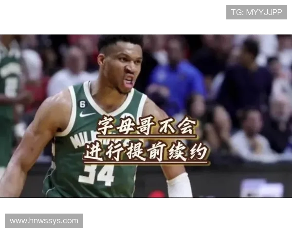 字母哥决定不提前续约将目光聚焦于雄鹿能否赢得总冠军