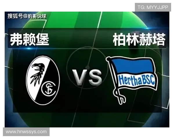 弗赖堡与柏林赫塔对决前瞻分析及比赛结果预测