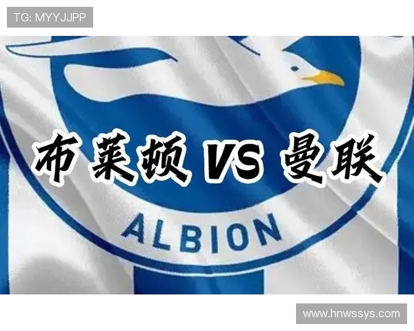 曼联对阵布莱顿精彩竞猜分析与赛前预测全面解读